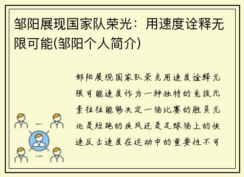 邹阳展现国家队荣光：用速度诠释无限可能(邹阳个人简介)