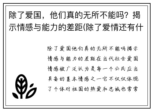 除了爱国，他们真的无所不能吗？揭示情感与能力的差距(除了爱情还有什么情感)