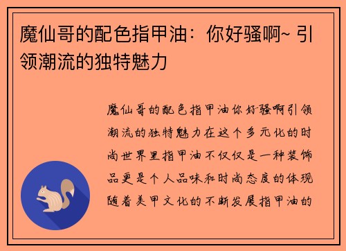 魔仙哥的配色指甲油：你好骚啊~ 引领潮流的独特魅力
