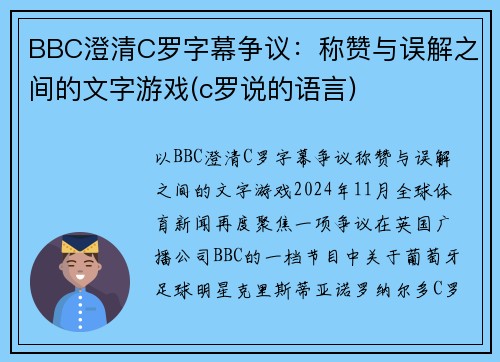 BBC澄清C罗字幕争议：称赞与误解之间的文字游戏(c罗说的语言)