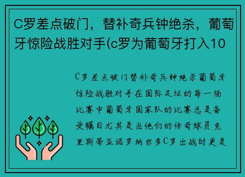 C罗差点破门，替补奇兵钟绝杀，葡萄牙惊险战胜对手(c罗为葡萄牙打入103球)