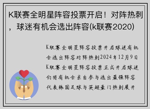 K联赛全明星阵容投票开启！对阵热刺，球迷有机会选出阵容(k联赛2020)
