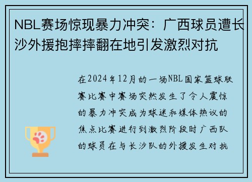 NBL赛场惊现暴力冲突：广西球员遭长沙外援抱摔摔翻在地引发激烈对抗