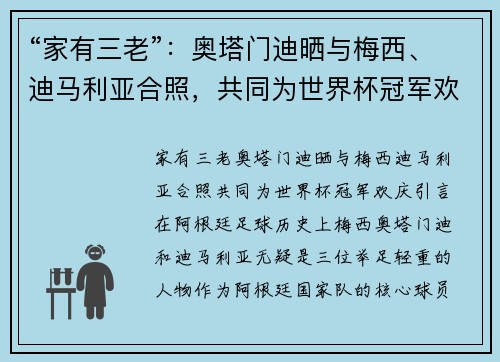 “家有三老”：奥塔门迪晒与梅西、迪马利亚合照，共同为世界杯冠军欢庆