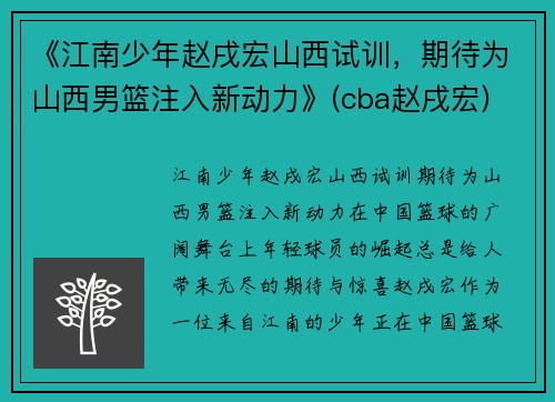 《江南少年赵戌宏山西试训，期待为山西男篮注入新动力》(cba赵戌宏)