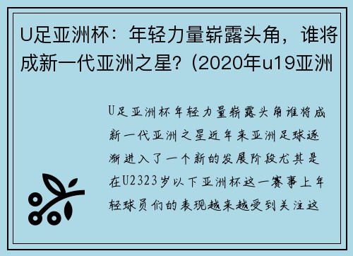 U足亚洲杯：年轻力量崭露头角，谁将成新一代亚洲之星？(2020年u19亚洲杯)