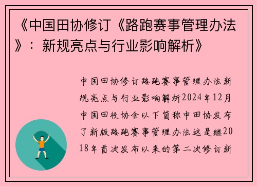 《中国田协修订《路跑赛事管理办法》：新规亮点与行业影响解析》