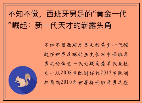 不知不觉，西班牙男足的“黄金一代”崛起：新一代天才的崭露头角