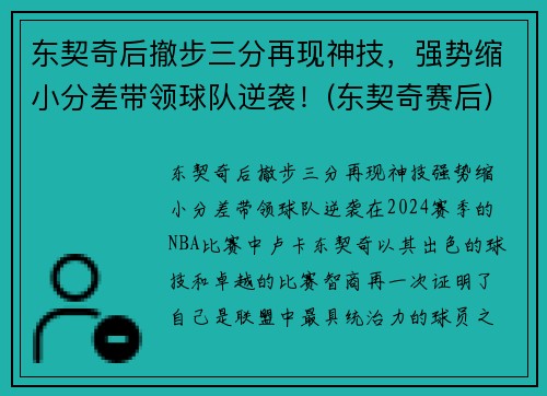 东契奇后撤步三分再现神技，强势缩小分差带领球队逆袭！(东契奇赛后)