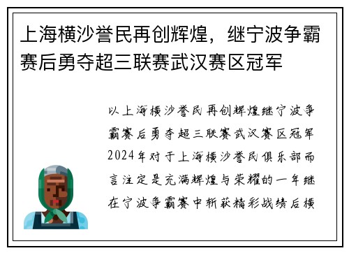 上海横沙誉民再创辉煌，继宁波争霸赛后勇夺超三联赛武汉赛区冠军