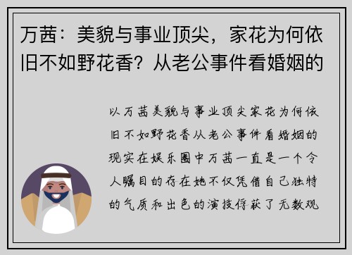 万茜：美貌与事业顶尖，家花为何依旧不如野花香？从老公事件看婚姻的现实
