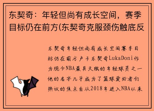 东契奇：年轻但尚有成长空间，赛季目标仍在前方(东契奇克服颈伤触底反弹 单节暴走狂砍19分强势收胜)