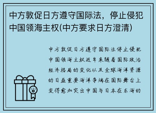 中方敦促日方遵守国际法，停止侵犯中国领海主权(中方要求日方澄清)