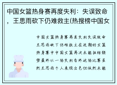 中国女篮热身赛再度失利：失误致命，王思雨砍下仍难救主(热搜榜中国女篮)