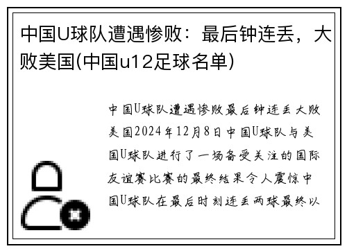 中国U球队遭遇惨败：最后钟连丢，大败美国(中国u12足球名单)