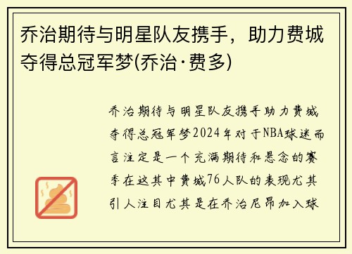 乔治期待与明星队友携手，助力费城夺得总冠军梦(乔治·费多)