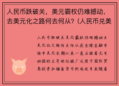 人民币跌破关，美元霸权仍难撼动，去美元化之路何去何从？(人民币兑美元跌破7元关口什么意思)