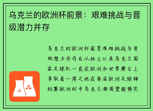 乌克兰的欧洲杯前景：艰难挑战与晋级潜力并存