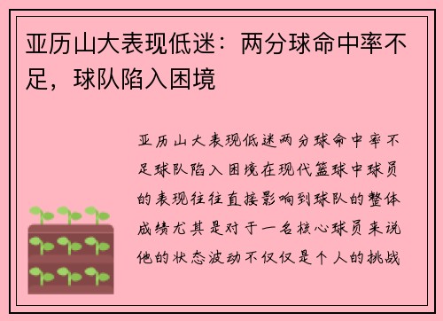 亚历山大表现低迷：两分球命中率不足，球队陷入困境