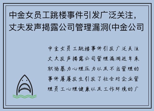 中金女员工跳楼事件引发广泛关注，丈夫发声揭露公司管理漏洞(中金公司 事件)