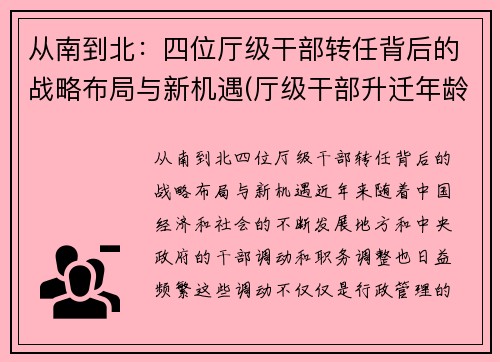 从南到北：四位厅级干部转任背后的战略布局与新机遇(厅级干部升迁年龄限制)