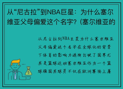 从“尼古拉”到NBA巨星：为什么塞尔维亚父母偏爱这个名字？(塞尔维亚的nba球星)