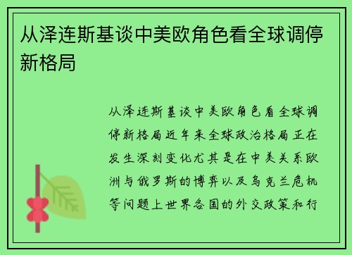 从泽连斯基谈中美欧角色看全球调停新格局