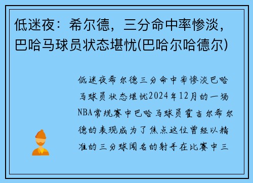 低迷夜：希尔德，三分命中率惨淡，巴哈马球员状态堪忧(巴哈尔哈德尔)