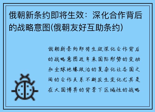 俄朝新条约即将生效：深化合作背后的战略意图(俄朝友好互助条约)
