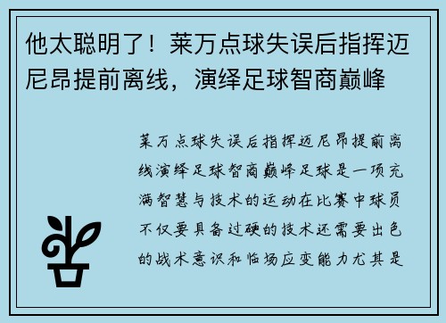 他太聪明了！莱万点球失误后指挥迈尼昂提前离线，演绎足球智商巅峰