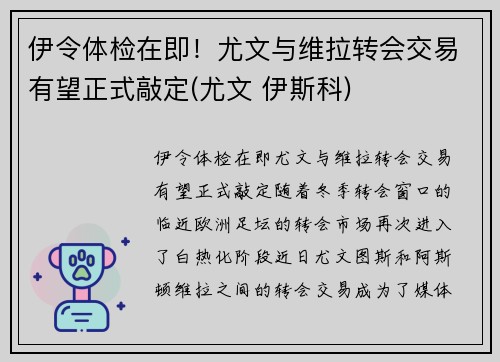 伊令体检在即！尤文与维拉转会交易有望正式敲定(尤文 伊斯科)