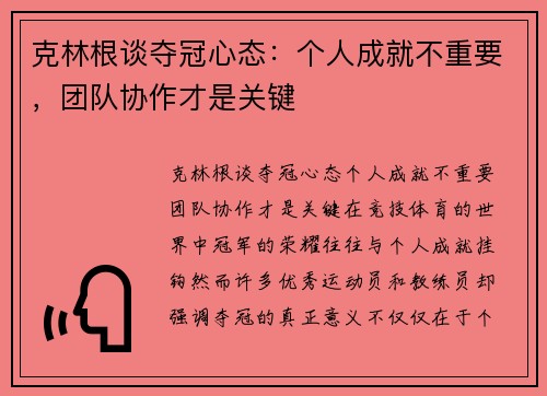 克林根谈夺冠心态：个人成就不重要，团队协作才是关键