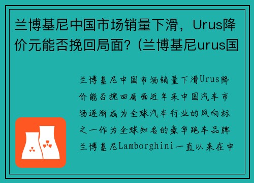 兰博基尼中国市场销量下滑，Urus降价元能否挽回局面？(兰博基尼urus国内销量)