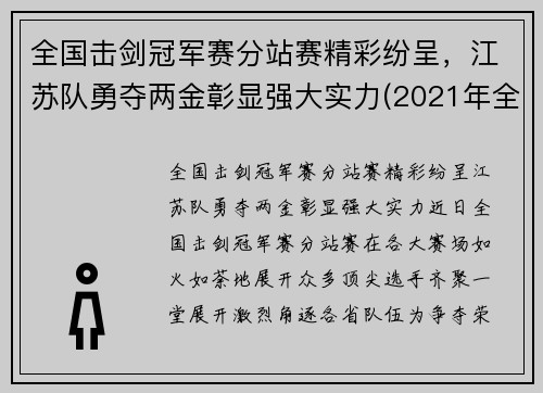 全国击剑冠军赛分站赛精彩纷呈，江苏队勇夺两金彰显强大实力(2021年全国击剑比赛)