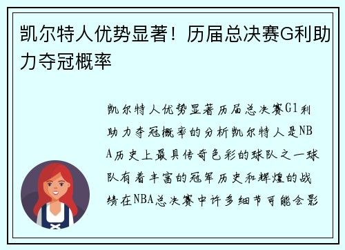 凯尔特人优势显著！历届总决赛G利助力夺冠概率