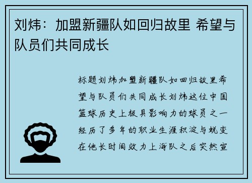 刘炜：加盟新疆队如回归故里 希望与队员们共同成长