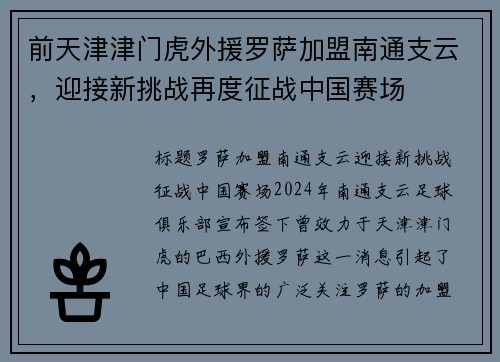 前天津津门虎外援罗萨加盟南通支云，迎接新挑战再度征战中国赛场