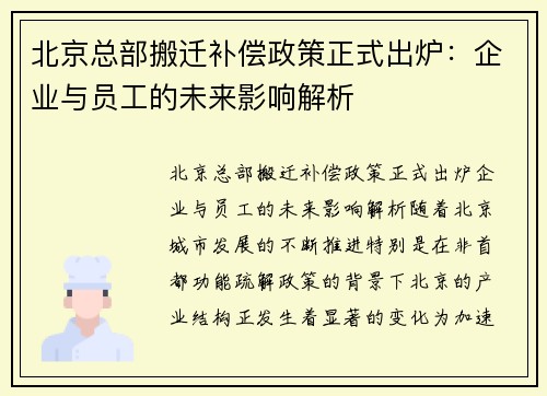 北京总部搬迁补偿政策正式出炉：企业与员工的未来影响解析