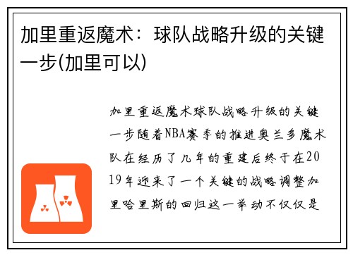 加里重返魔术：球队战略升级的关键一步(加里可以)