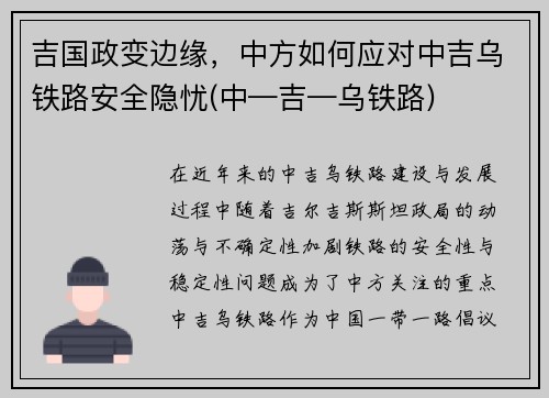 吉国政变边缘，中方如何应对中吉乌铁路安全隐忧(中—吉—乌铁路)