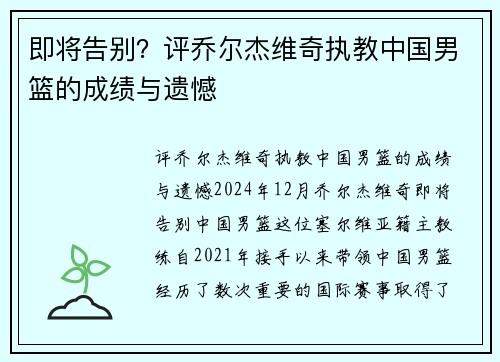 即将告别？评乔尔杰维奇执教中国男篮的成绩与遗憾