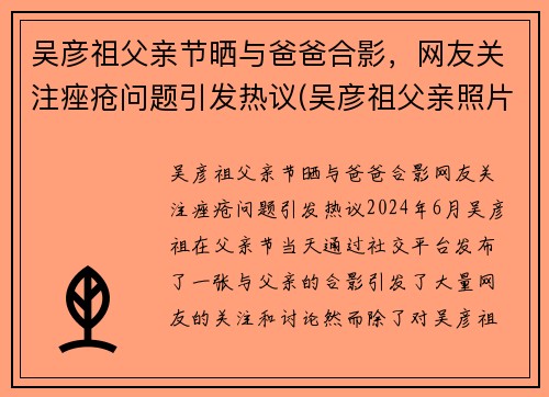 吴彦祖父亲节晒与爸爸合影，网友关注痤疮问题引发热议(吴彦祖父亲照片)