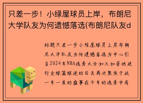 只差一步！小绿屋球员上岸，布朗尼大学队友为何遗憾落选(布朗尼队友dylan metoyer)