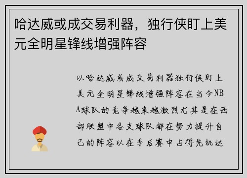 哈达威或成交易利器，独行侠盯上美元全明星锋线增强阵容