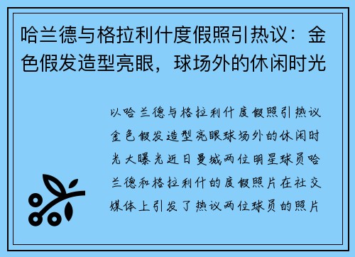 哈兰德与格拉利什度假照引热议：金色假发造型亮眼，球场外的休闲时光大曝光
