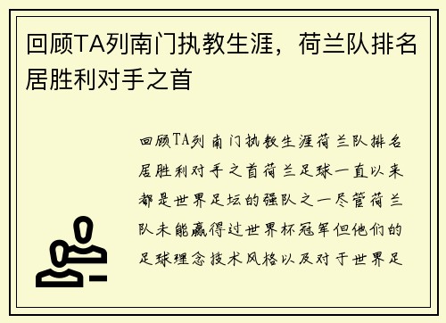 回顾TA列南门执教生涯，荷兰队排名居胜利对手之首