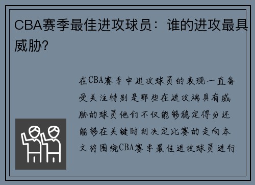CBA赛季最佳进攻球员：谁的进攻最具威胁？