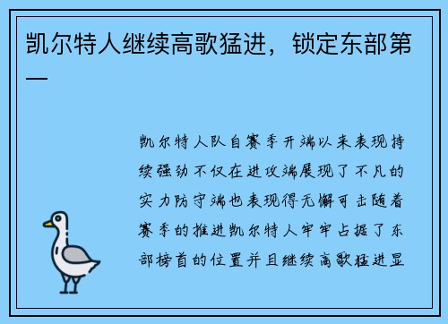 凯尔特人继续高歌猛进，锁定东部第一