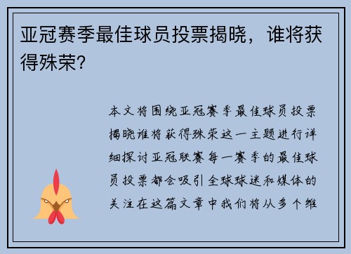 亚冠赛季最佳球员投票揭晓，谁将获得殊荣？
