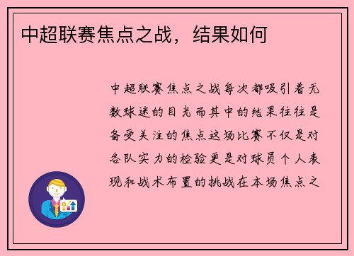 中超联赛焦点之战，结果如何